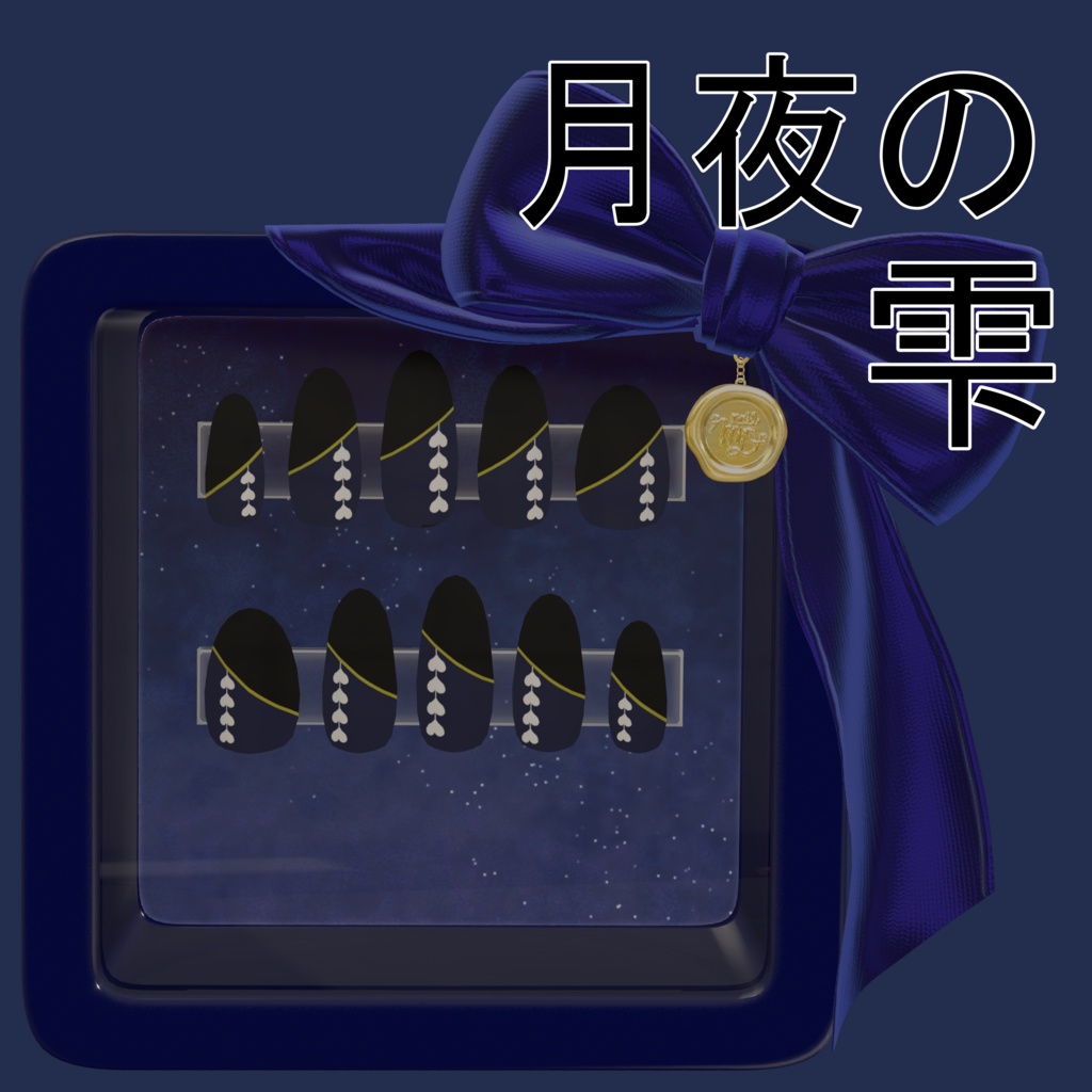 月夜の雫【MDollnail対応】