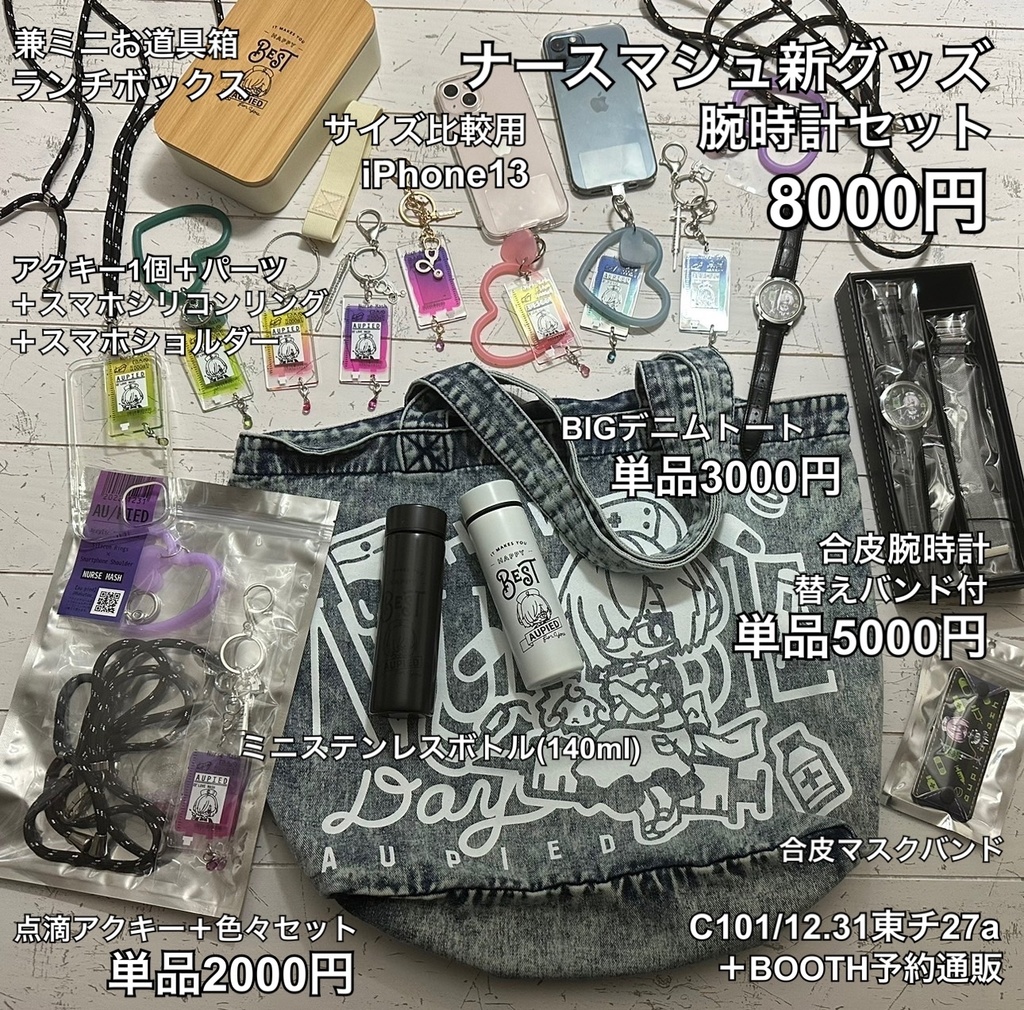 【C101】ナースマシュ腕時計新グッズセット(単品も)