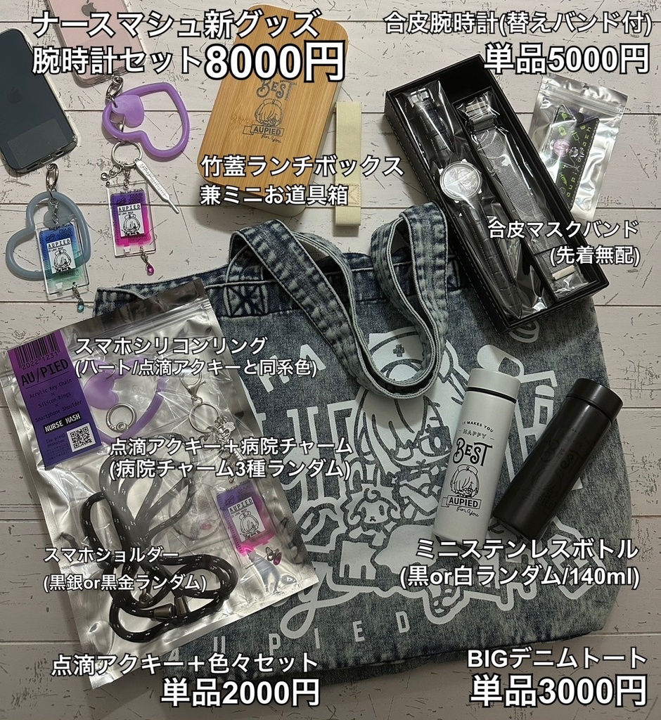 【C101】ナースマシュ腕時計新グッズセット(単品も)