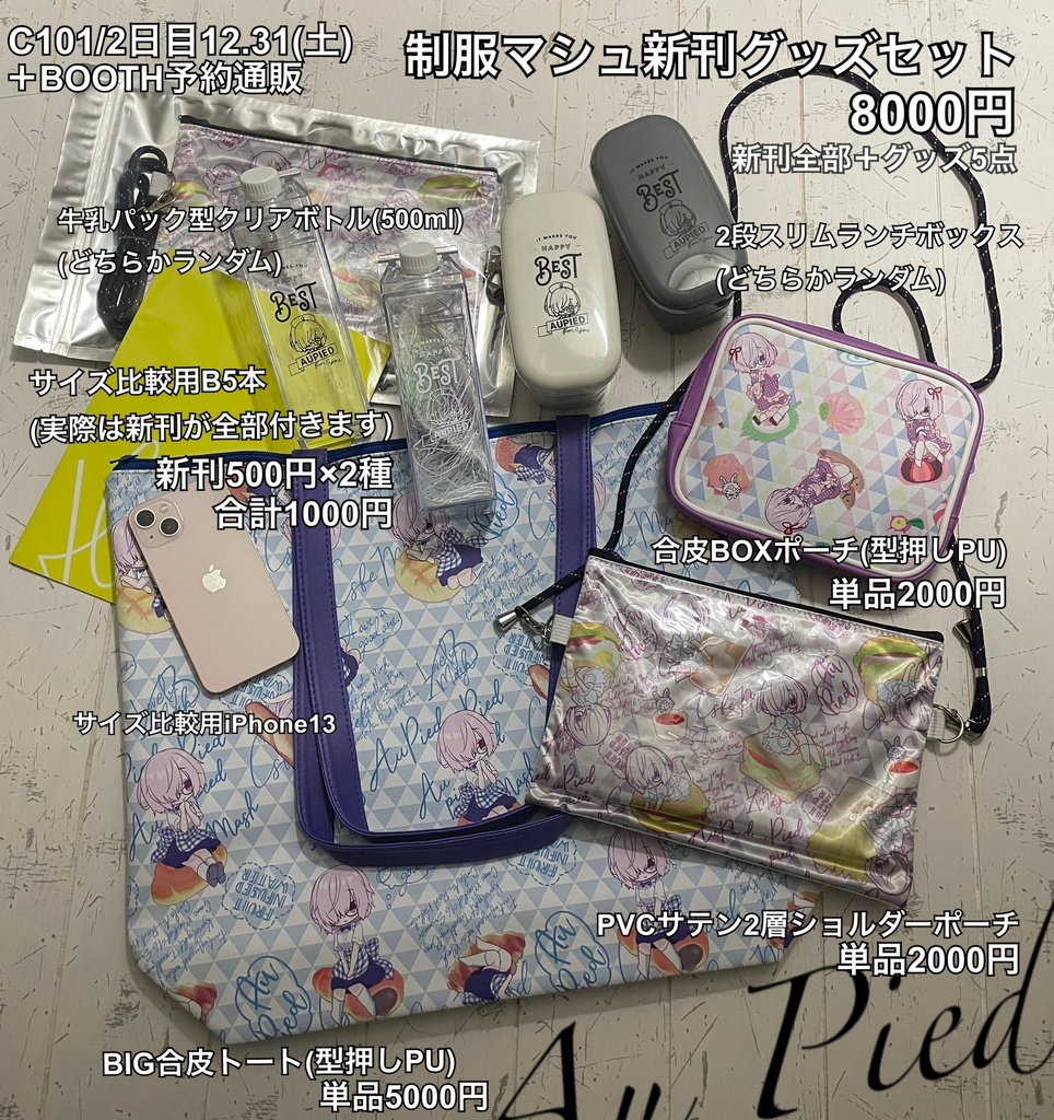 【C101】全年齢/制服マシュ新合皮グッズセット(単品も)