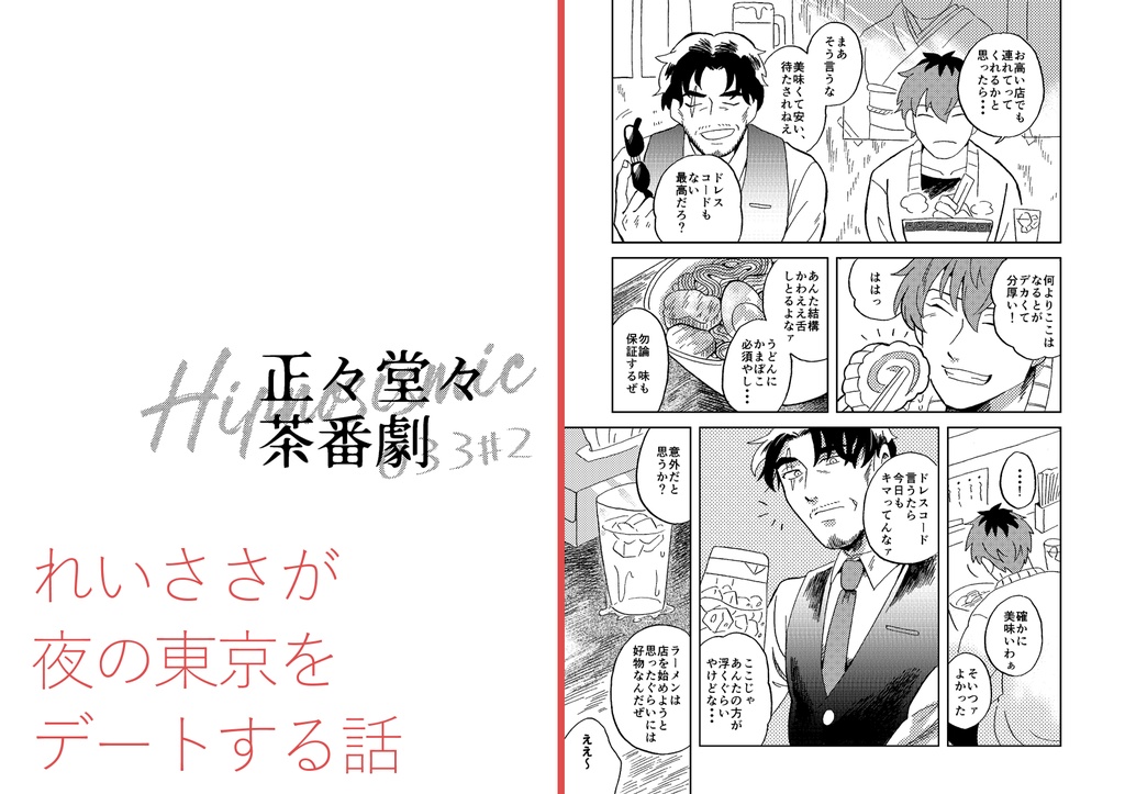 【れいささ】②正々堂々茶番劇