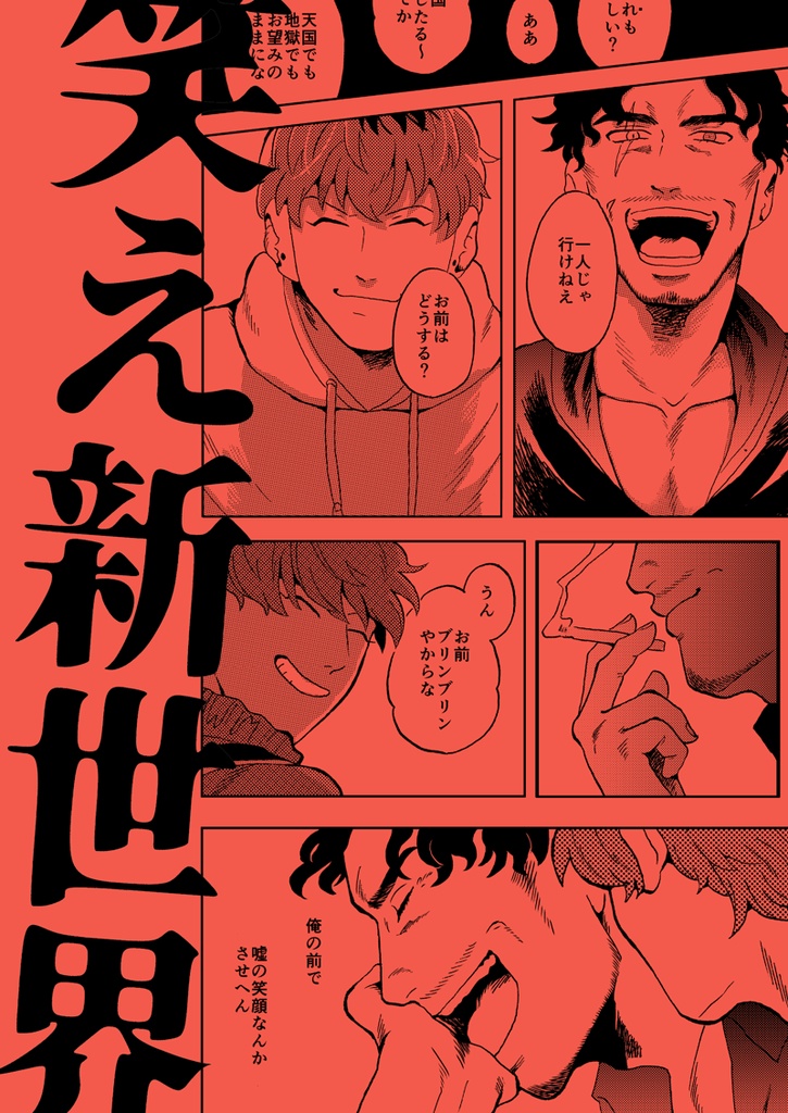 【れいささ⑬】笑え新世界