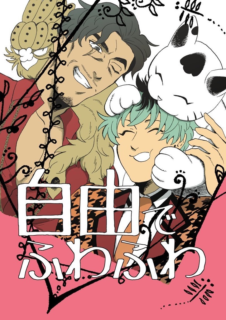 【れいささ⑳】自由でふわふわ