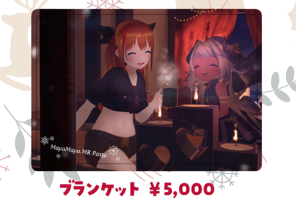 まよまよMRパーティー　ブランケット