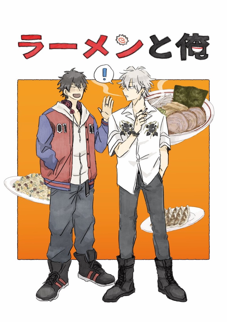 「ラーメンと俺」