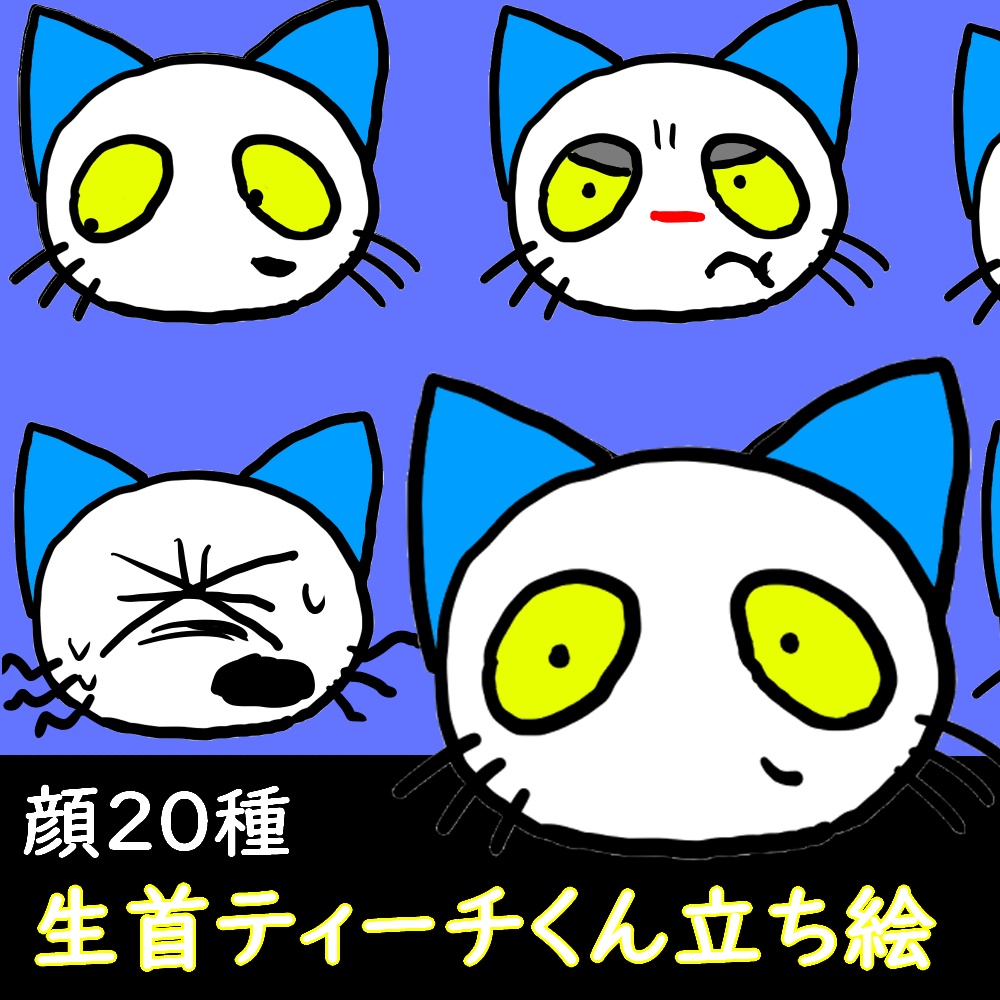 【立ち絵無料配布】生首ティーチくん　トーク音源用表情２０種【ねこのティーチくん】