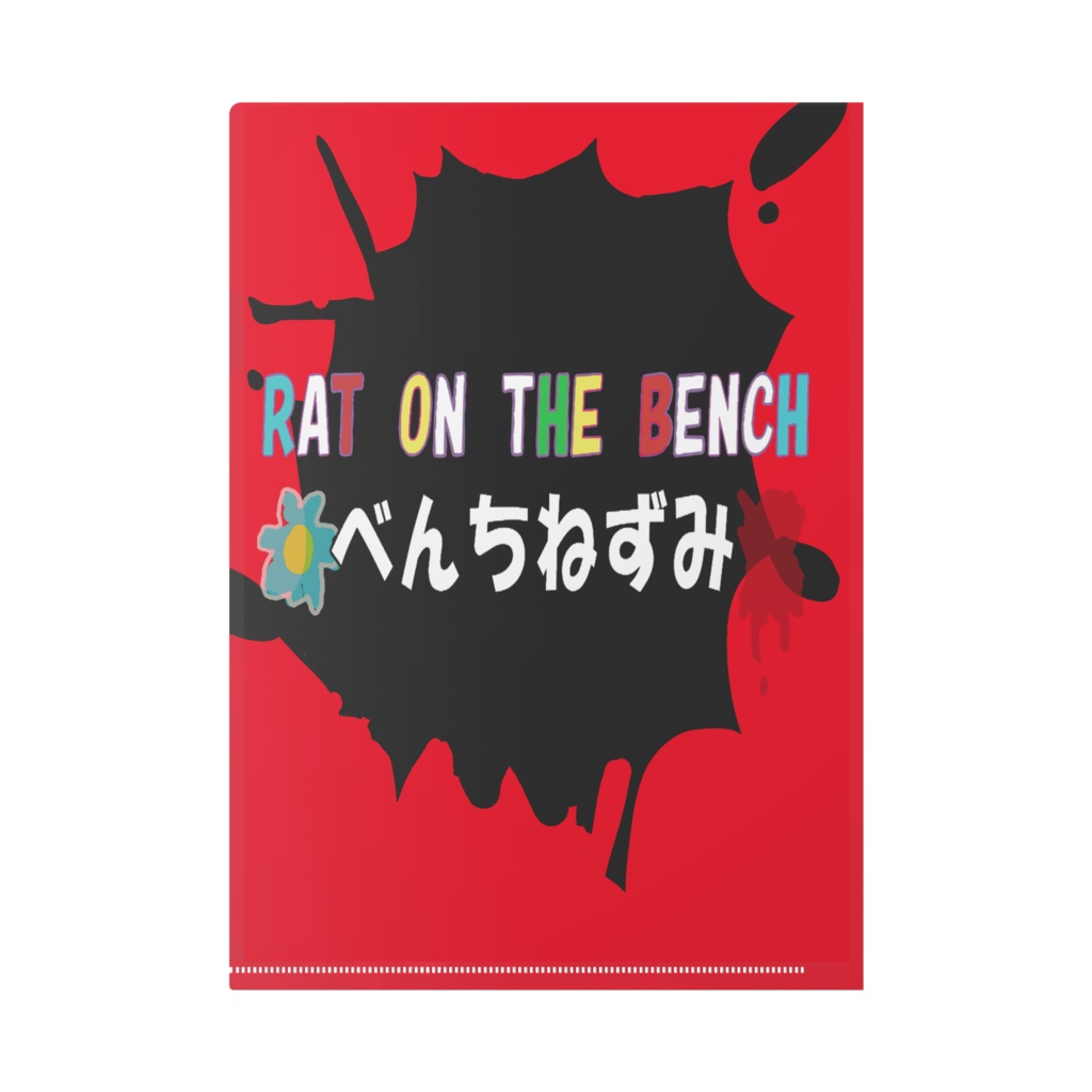 べんちねずみ ジャッククリアファイル
