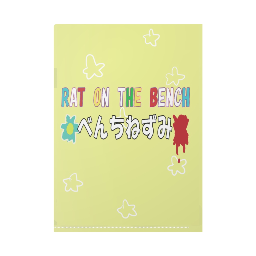 べんちねずみ ひとやすみクリアファイル