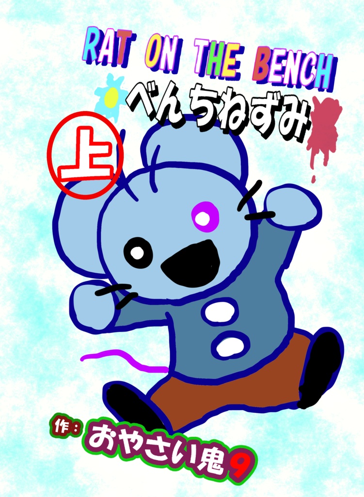 RAT ON THE BENCH　べんちねずみ　上　（ＤＬ版）