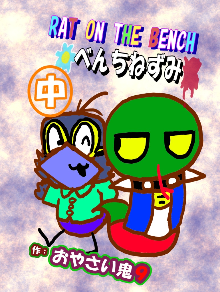 RAT ON THE BENCH　べんちねずみ　中　（書籍版）