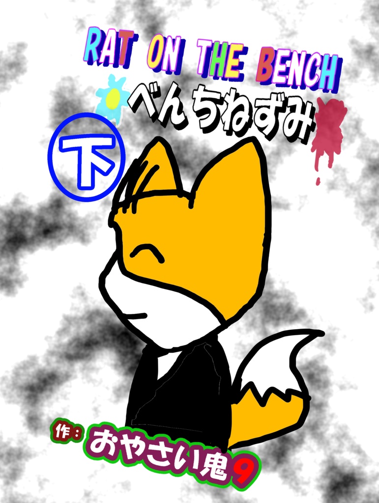 RAT ON THE BENCH　べんちねずみ　下　（書籍版）