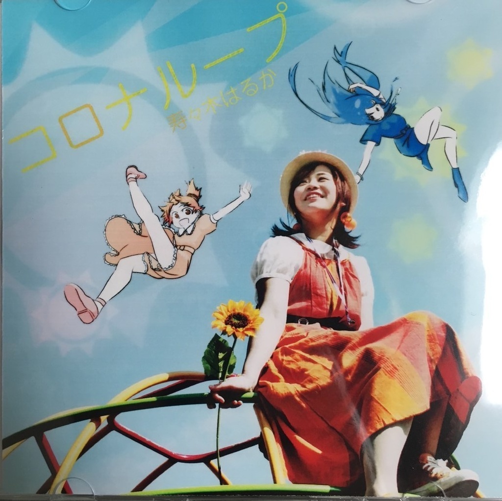 コロナループ　オリジナルCD