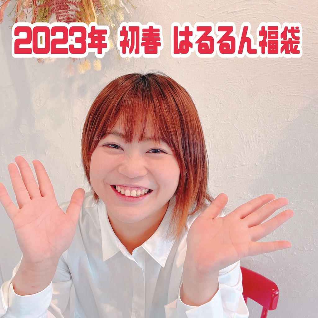 はるるん福袋～2023年初春Ver〜