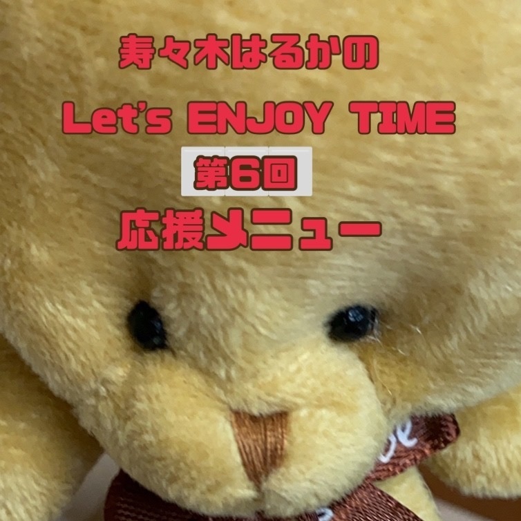 寿々木はるかのLet's ENJOY TIME 第6回　応援メニュー☆☆