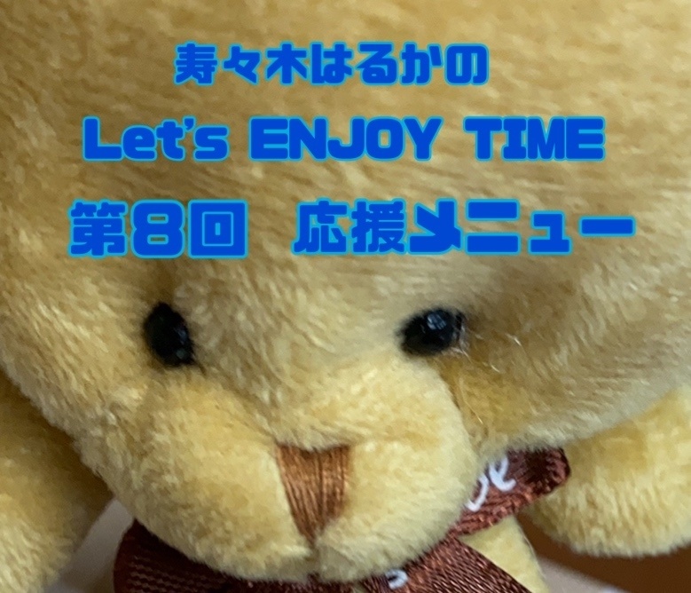 寿々木はるかのLet's ENJOY TIME 第8回　応援メニュー☆☆