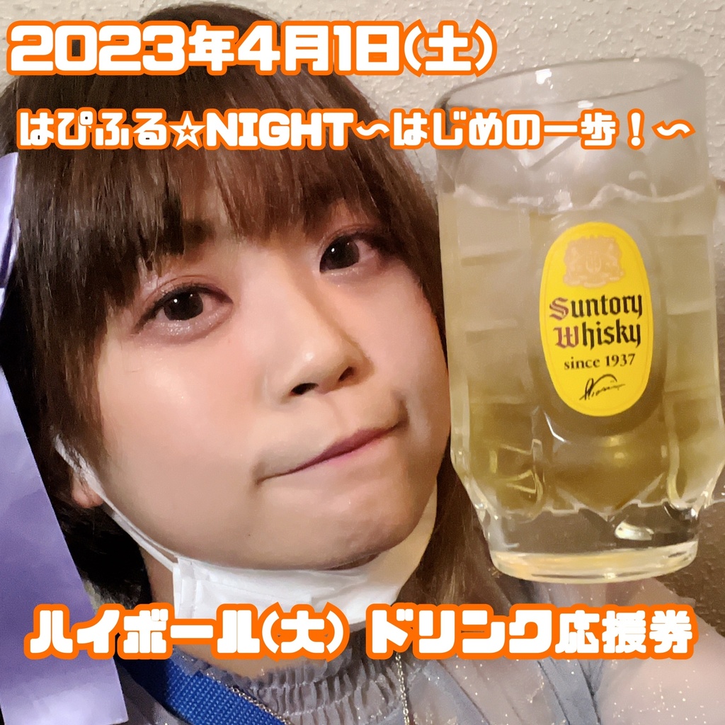 4/1(土)はぴふる☆NIGHT〜はじめの一歩 ハイボール(大)ドリンク応援
