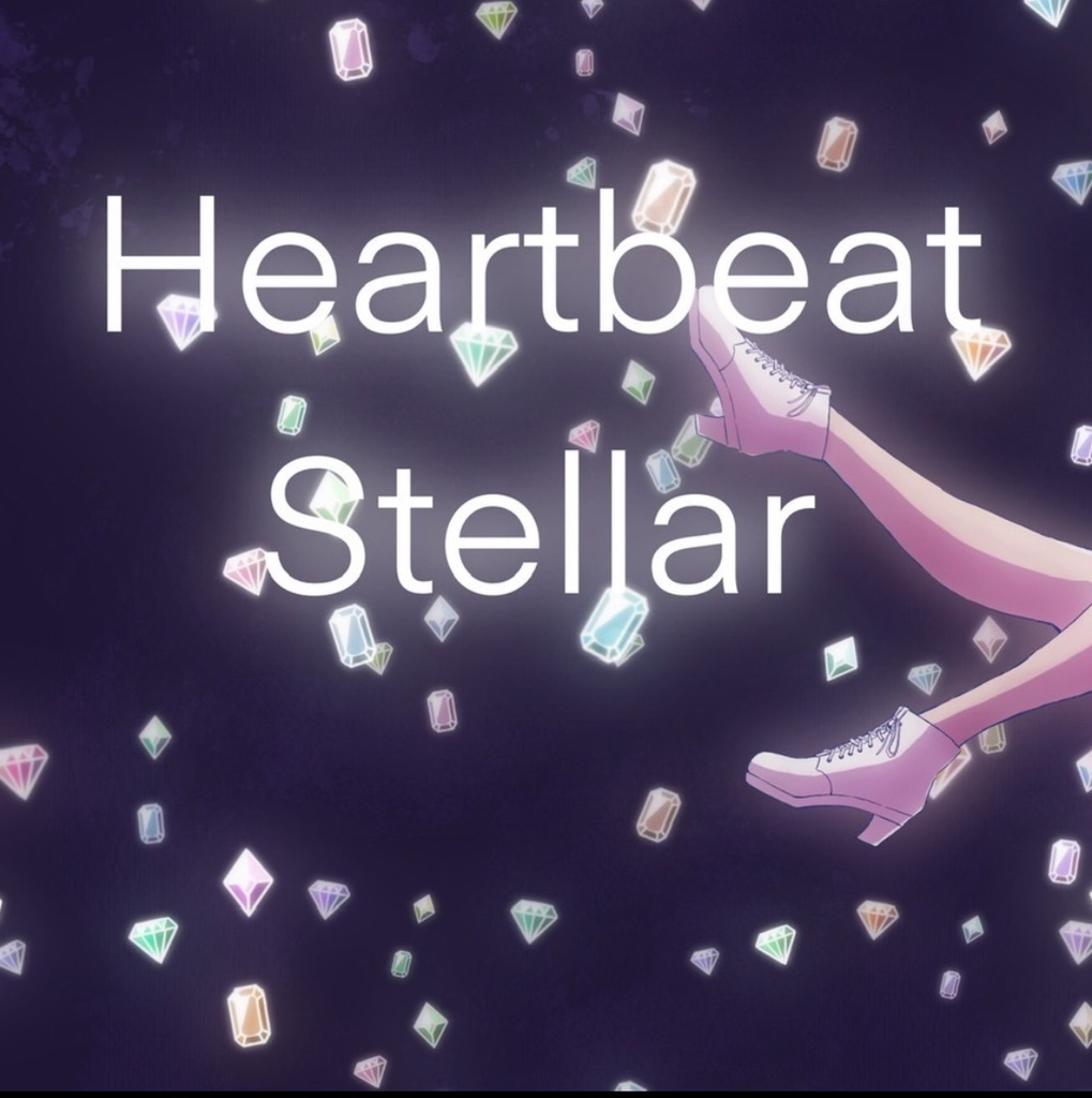 お礼絵ハガキつき♪Heart beat Stellar