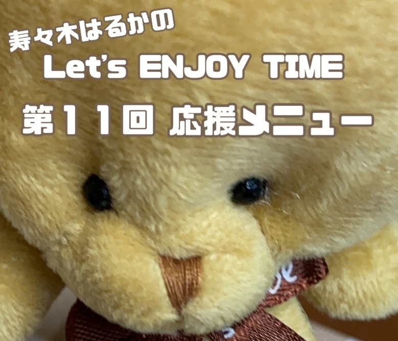 寿々木はるかのLet's ENJOY TIME 第11回　応援メニュー☆☆