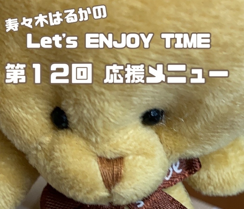 寿々木はるかのLet's ENJOY TIME 第12回　DLチェキ