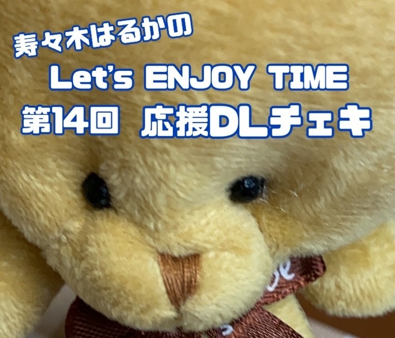 寿々木はるかのLet's ENJOY TIME 第14回　DLチェキ☆☆