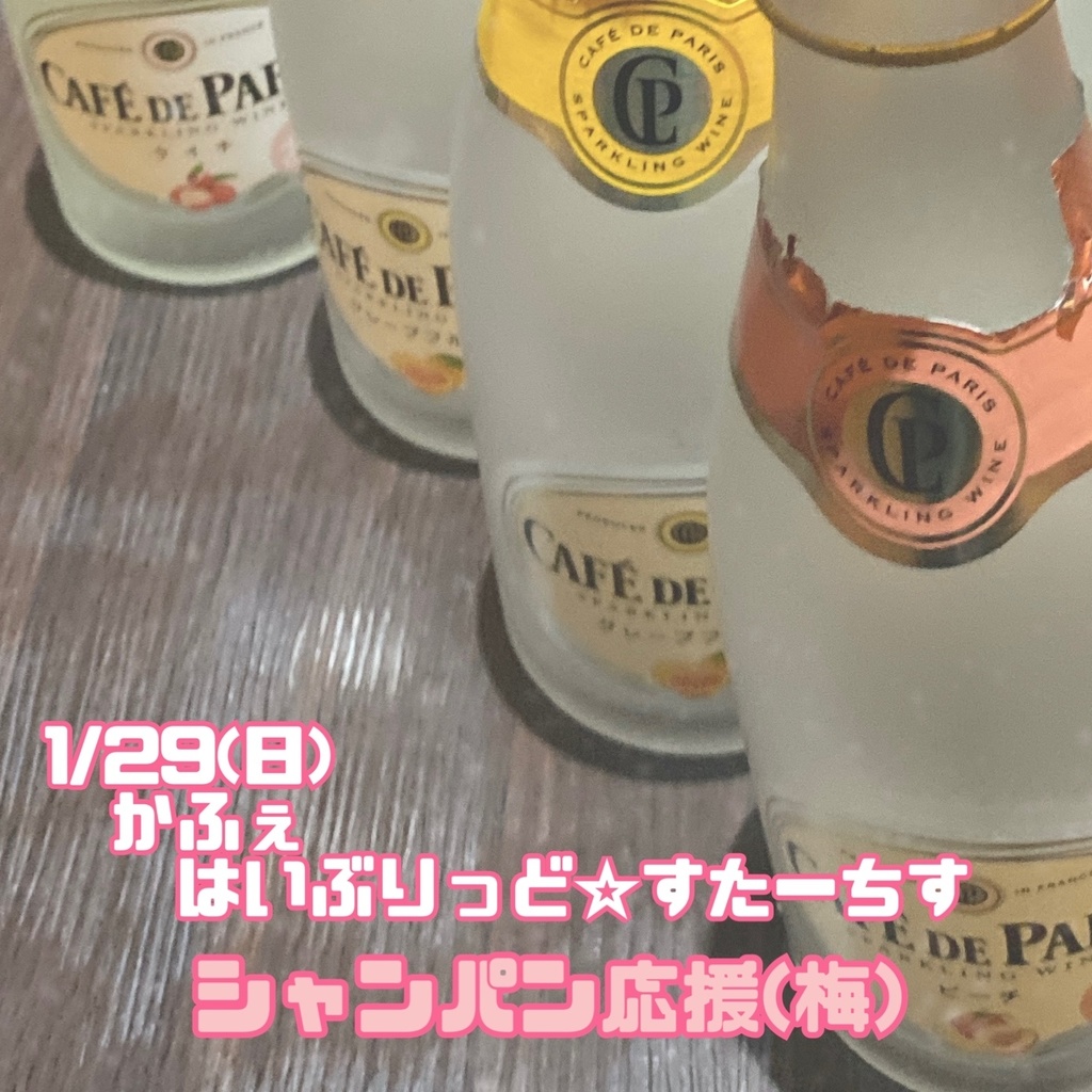 1/29(日)かふぇ はいぶりっど☆すたーちす シャンパン応援(梅)