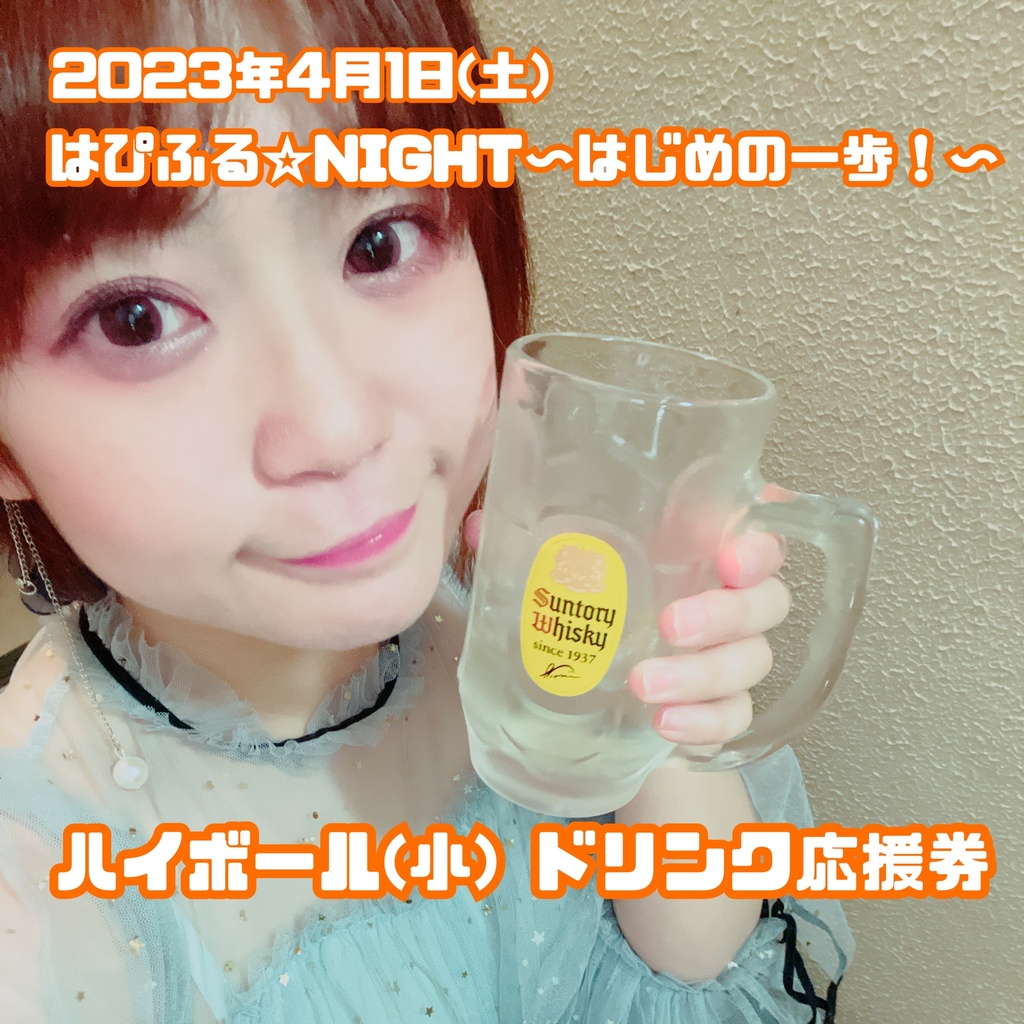 4/1(土)はぴふる☆NIGHT〜はじめの一歩 ハイボール(小)ドリンク応援