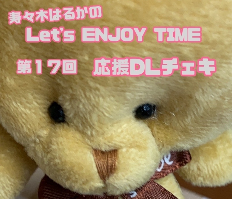 寿々木はるかのLet's ENJOY TIME 第17回　DLチェキ☆☆