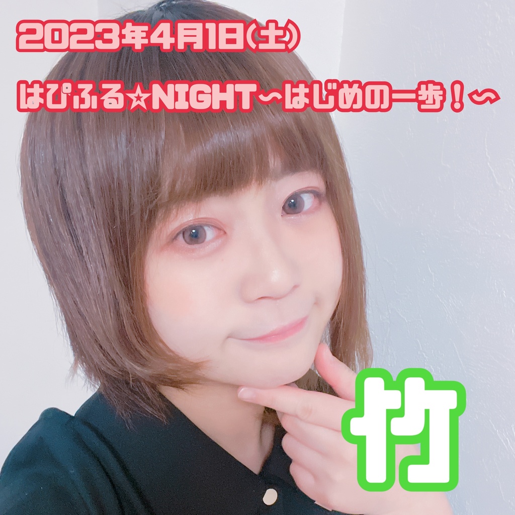 4/1(土)はぴふる☆NIGHT〜はじめの一歩 応援チケット(竹)