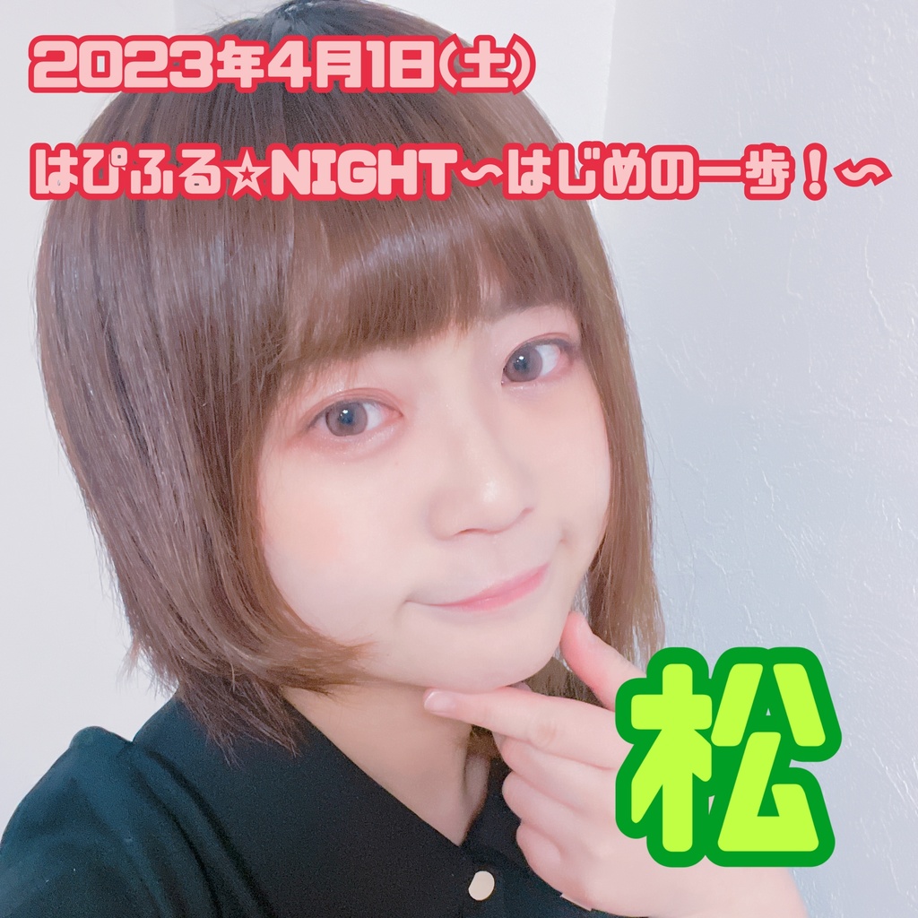 4/1(土)はぴふる☆NIGHT〜はじめの一歩 応援チケット(松)