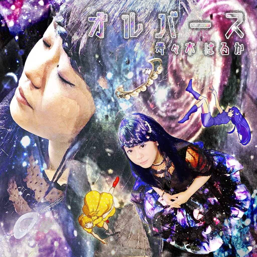 オルバース　オリジナル CD