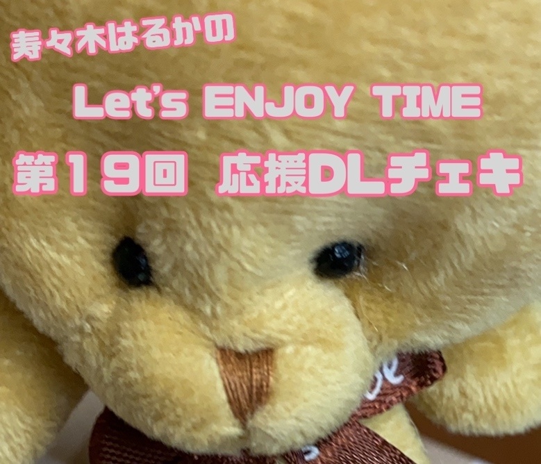 寿々木はるかのLet's ENJOY TIME 第19回　DLチェキ☆☆