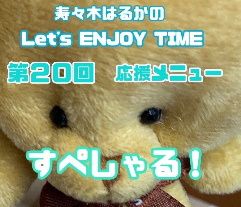 寿々木はるかのLet's ENJOY TIME 第20回　応援メニュースペシャル☆☆