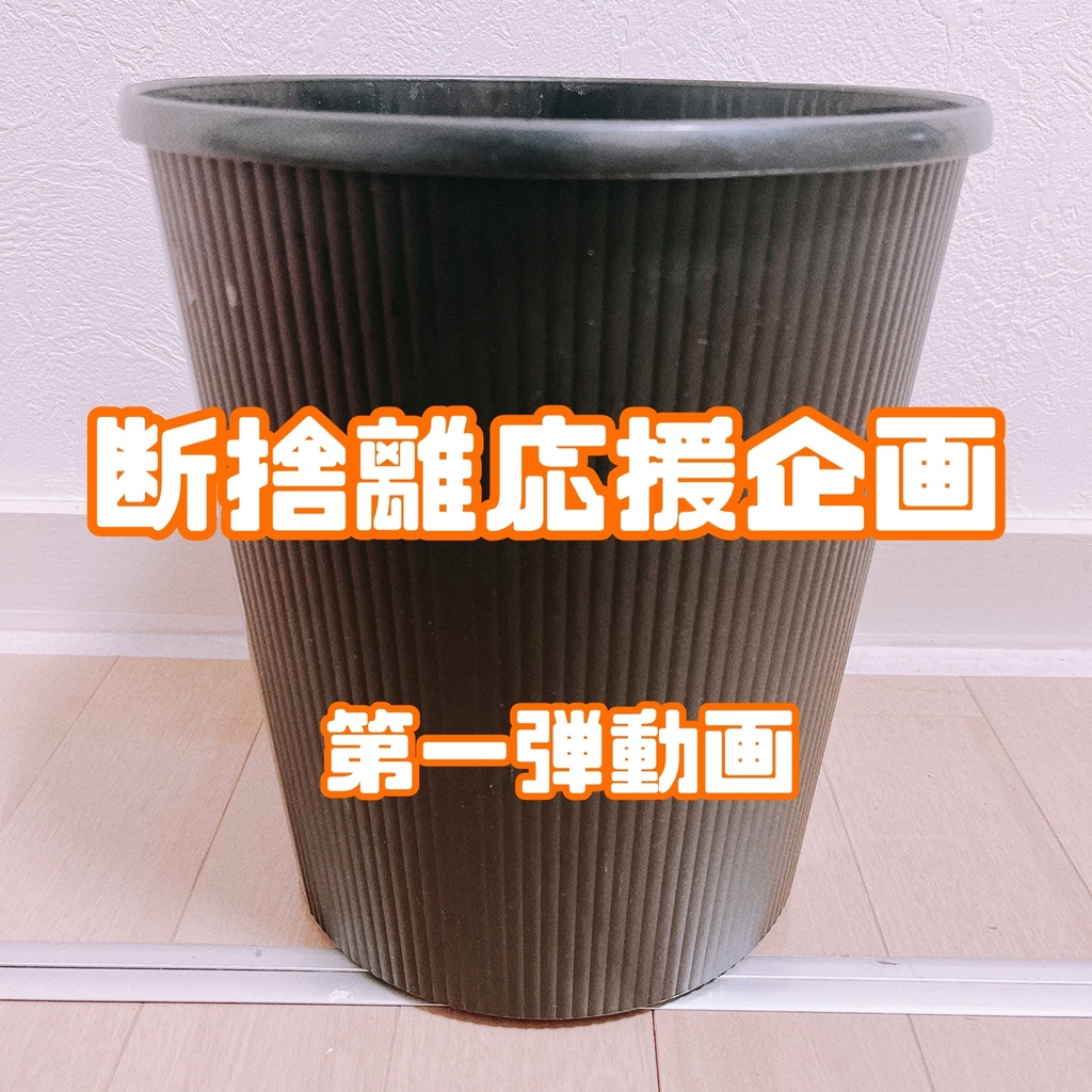 はるるんの断捨離応援！第1弾動画