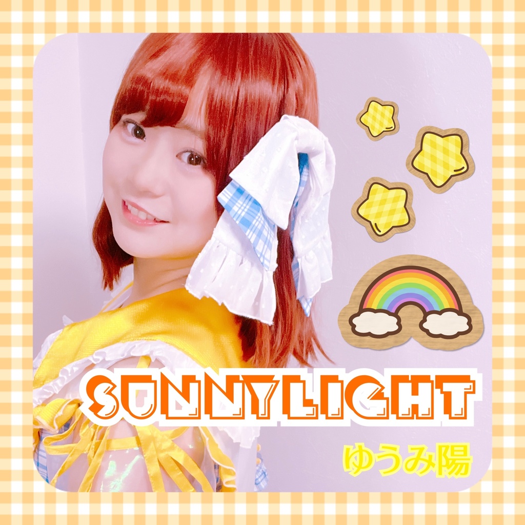 ゆうみ陽オリジナル曲『Sunny Light』