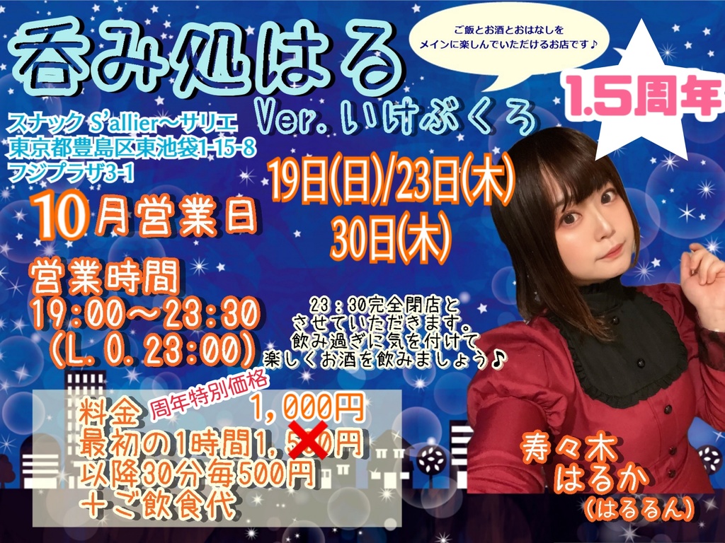 10/23(木)呑み処はる ドリンク応援メニュー(ブロマイド、動画、チェキ)