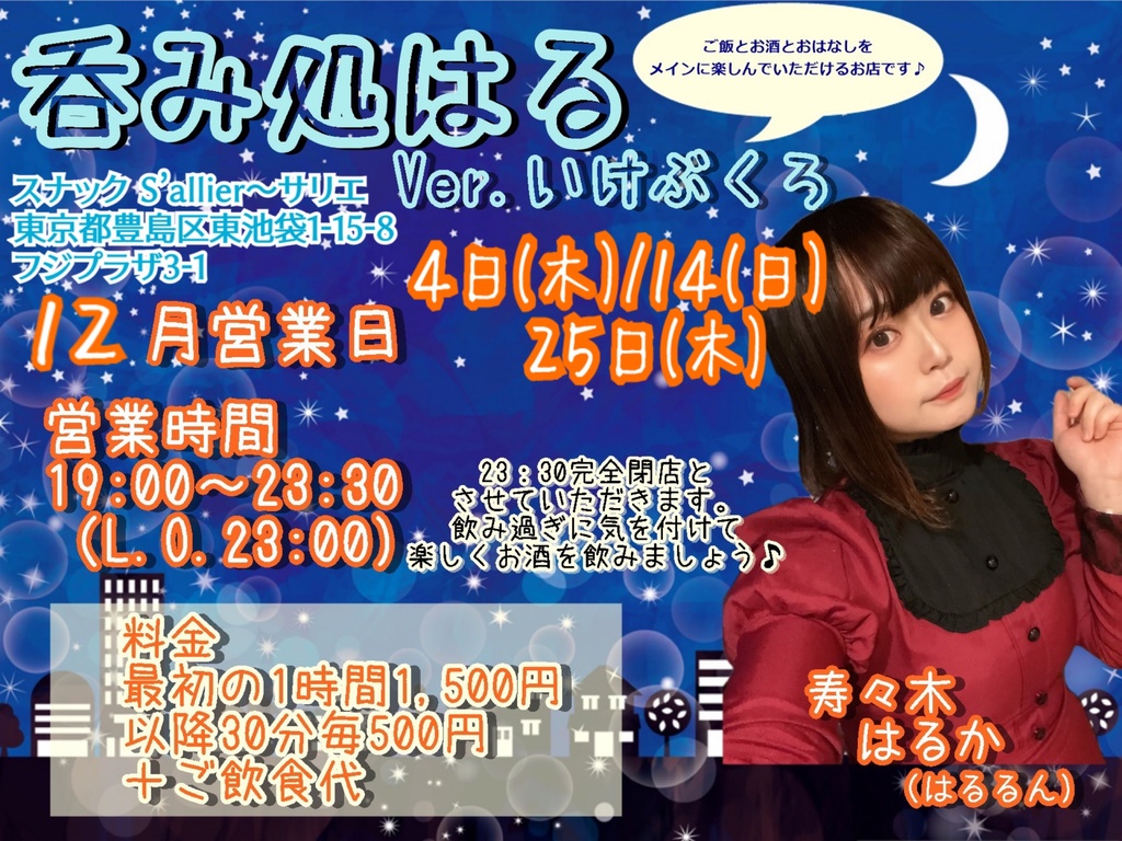 12/14(日)呑み処はる ドリンク応援メニュー(ブロマイド、動画、チェキ)