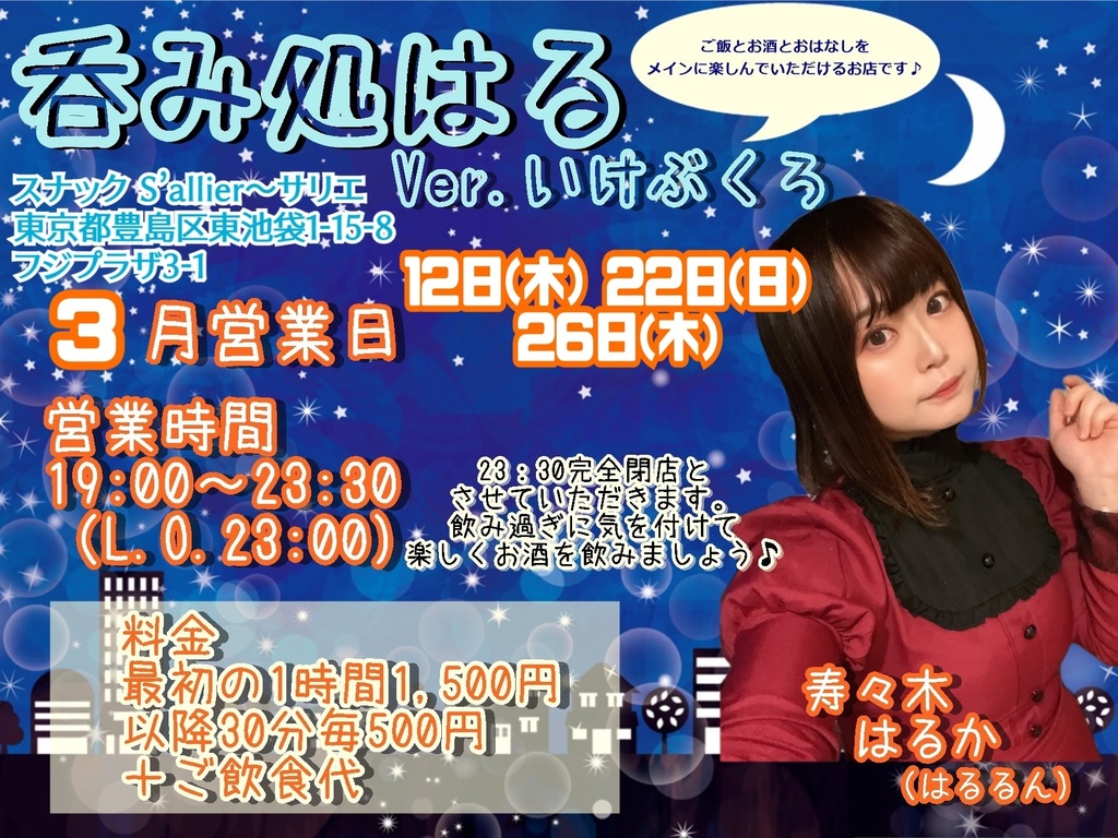 3/12(木)呑み処はる ドリンク応援メニュー(ブロマイド、動画、チェキ)