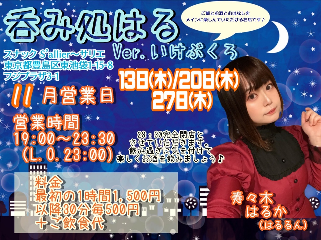 11/13(木)呑み処はる ドリンク応援メニュー(ブロマイド、動画、チェキ)