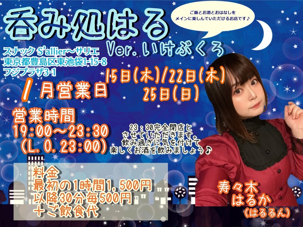 1/15(木)呑み処はる ドリンク応援メニュー(ブロマイド、動画、チェキ)