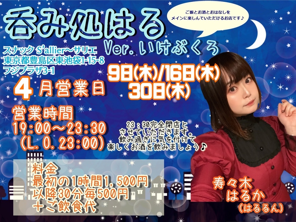 4/9(木)呑み処はる ドリンク応援メニュー(ブロマイド、動画、チェキ)