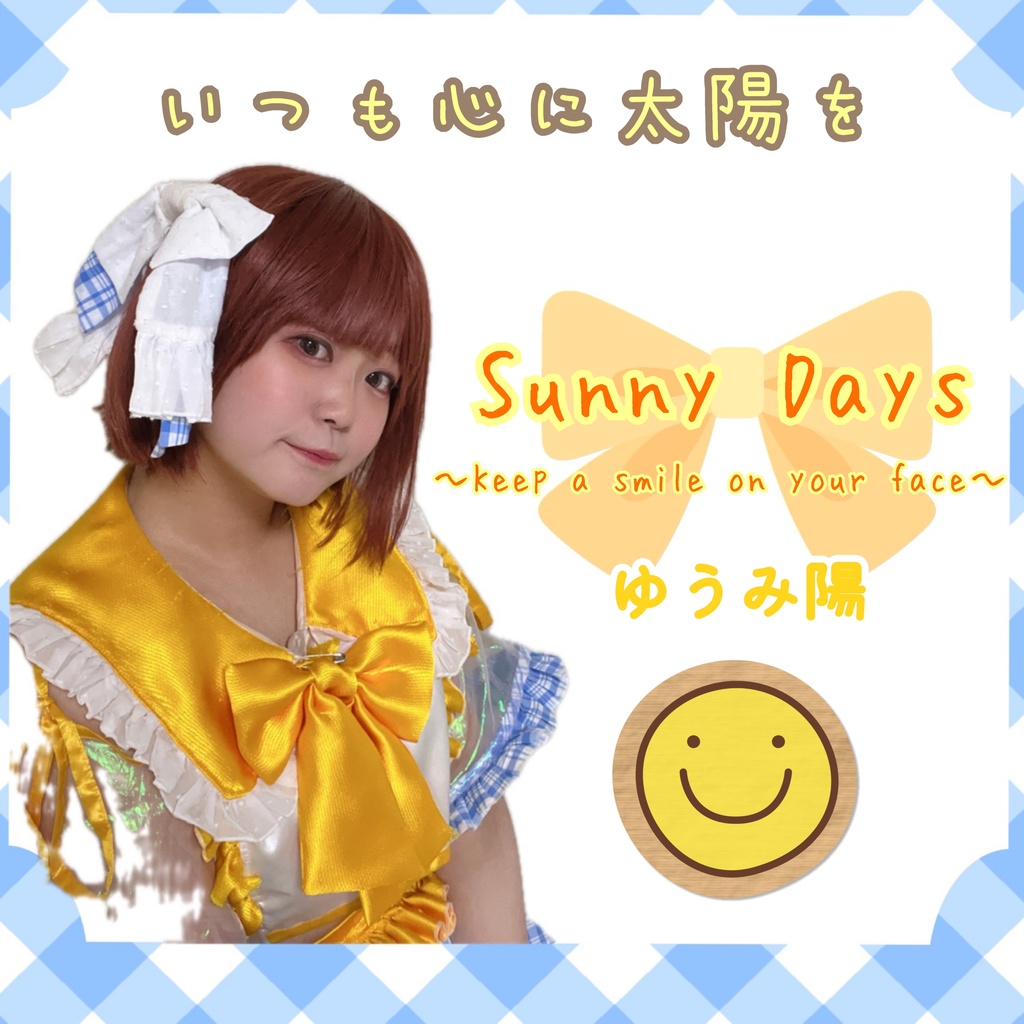 ゆうみ陽オリジナル曲『Sunny Days〜keep a smile on your face〜』