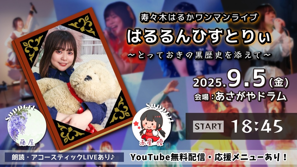 9/5(金)はるるんワンマン応援メニュー（画像・動画・グッズ)