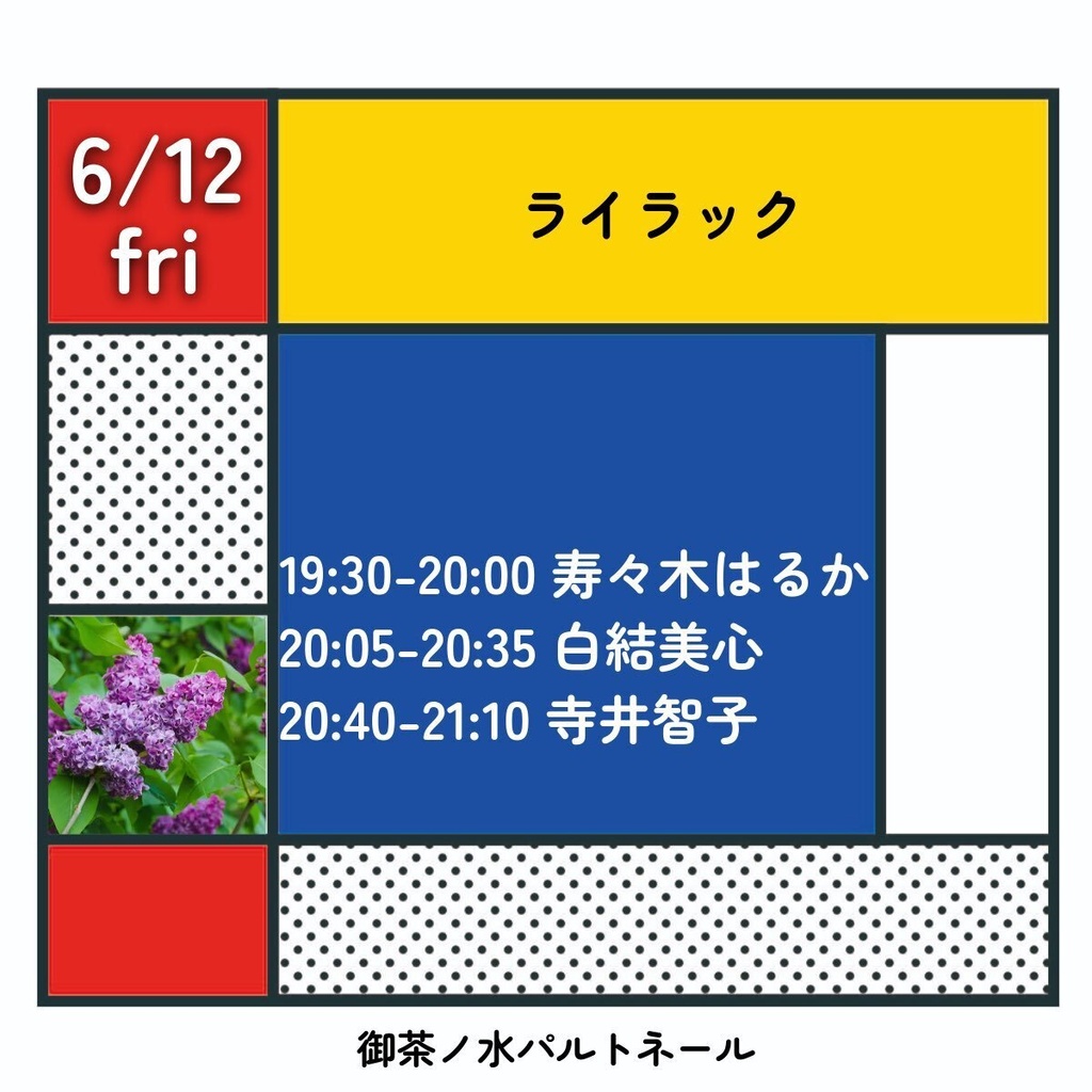 6/12(金)ライラック 応援通販