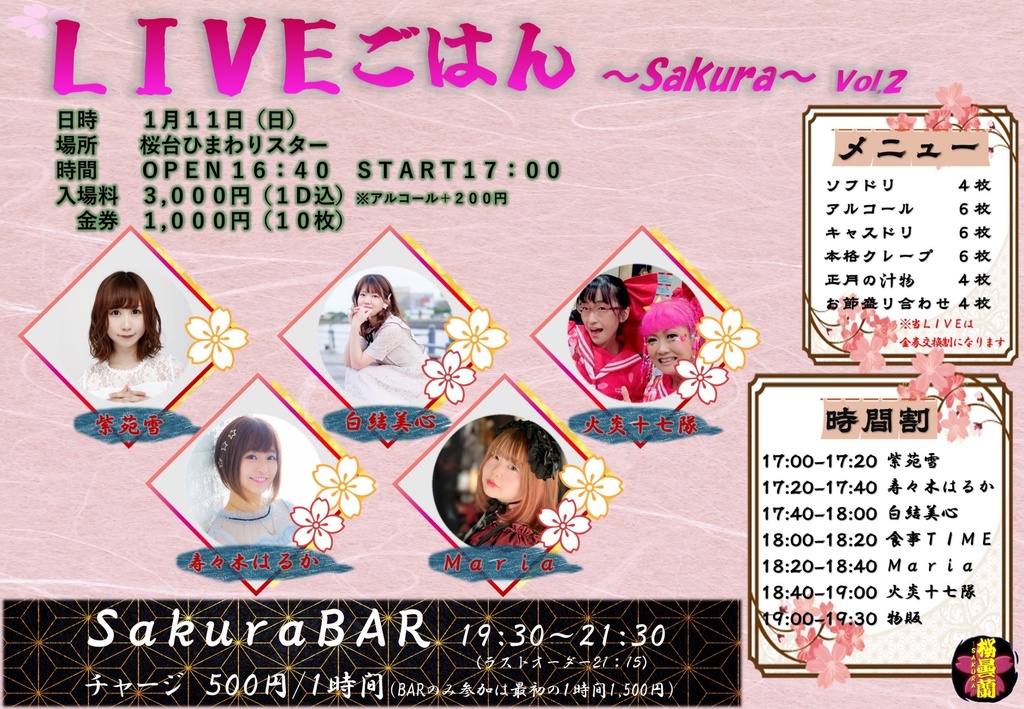 1/11(日)LIVEごはん〜sakura〜 応援メニュー(DL画像.動画)