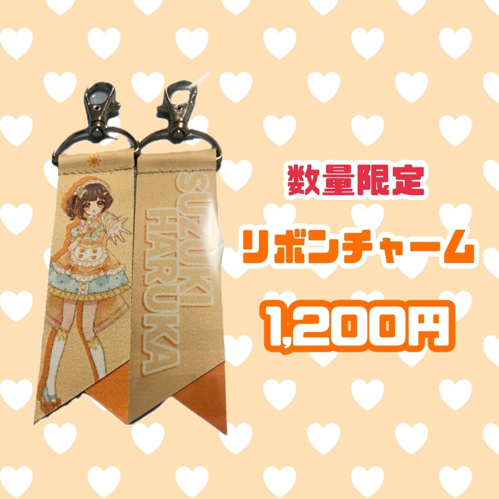 数量限定★リボンチャーム