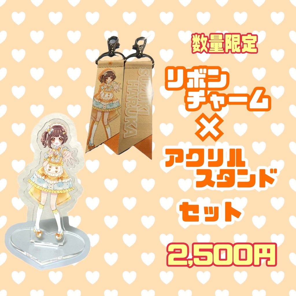 ★数量限定★アクリルスタンド&リボンチャームセット