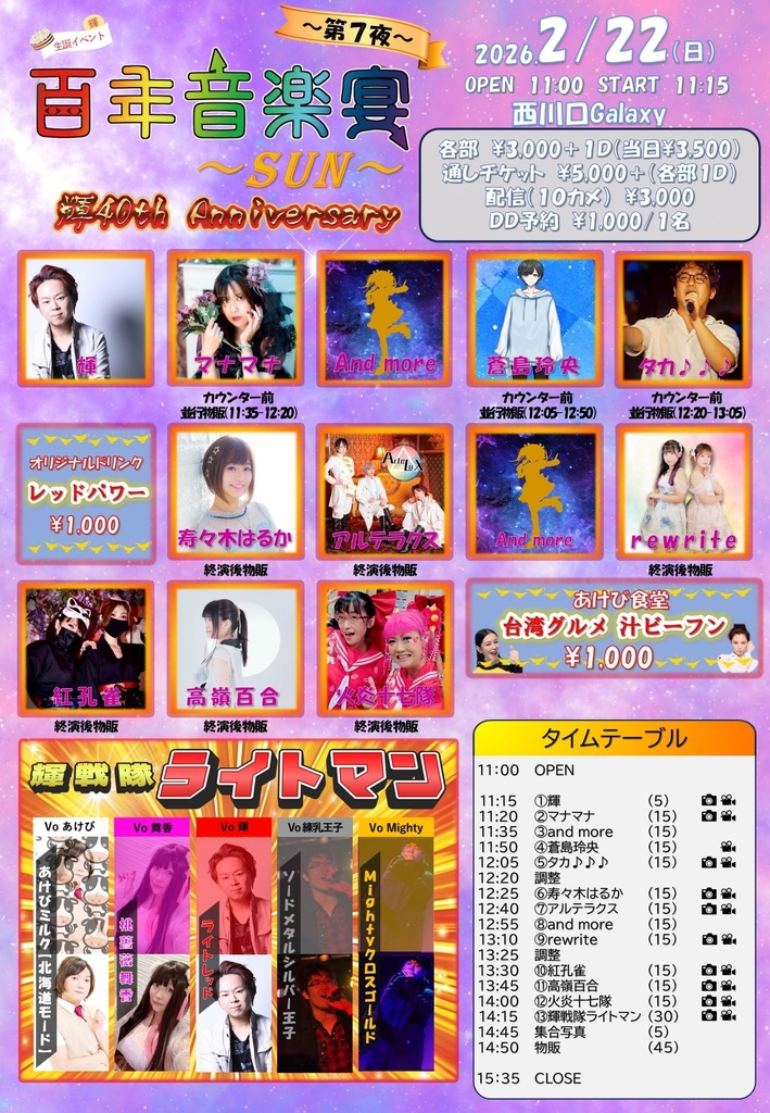 2/22(日)百年音楽宴 応援通販