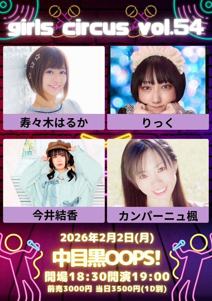 2/2(月)girls circus 応援物販