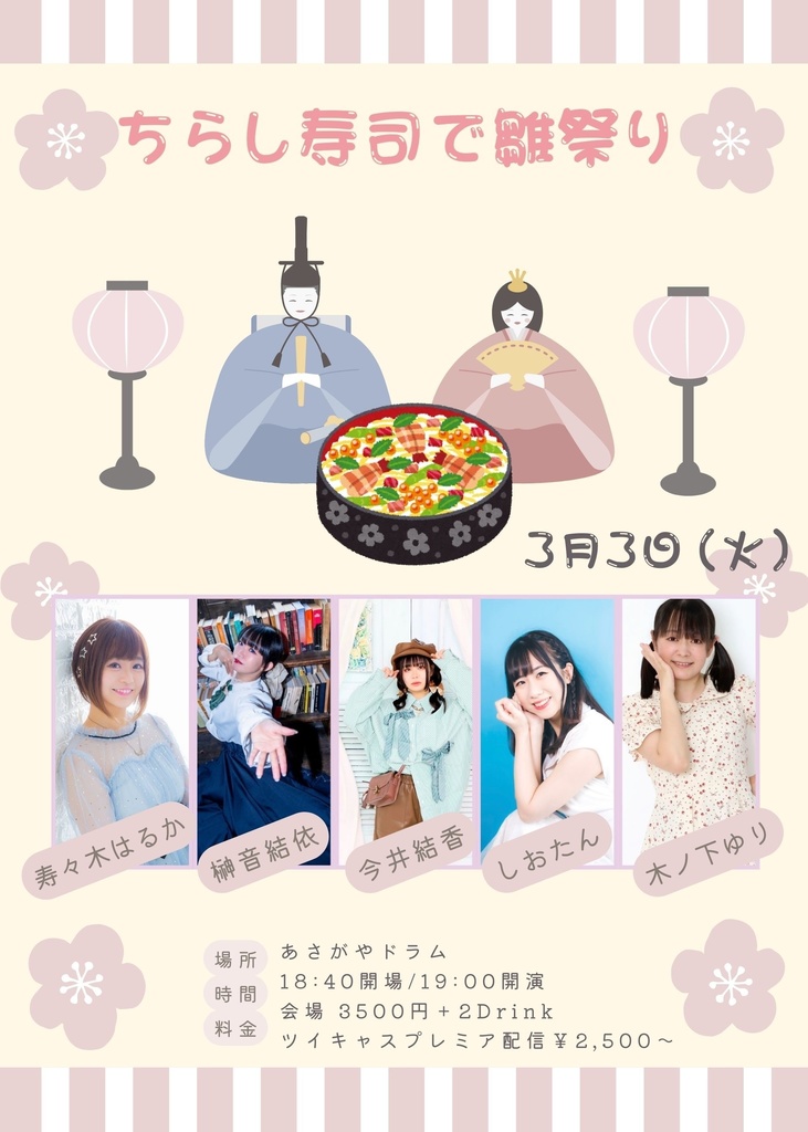 3/3(火)ちらし寿司で雛祭りライブ 応援メニュー