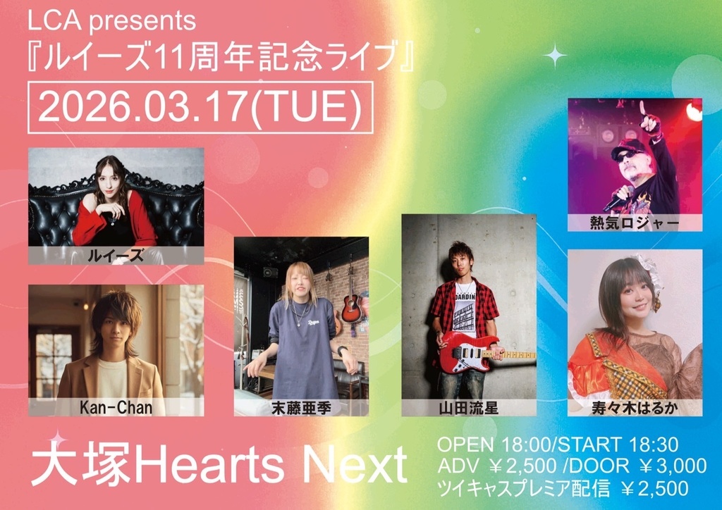 3/17(火) ルイーズさん11周年ライブ 応援通販